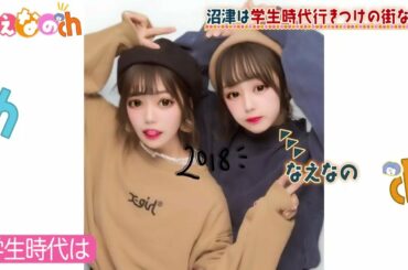 なえなのch #7 学生時代の思い出の町、沼津編スタート! SNSでバズリ中のオモウマい店に行きたいの💛