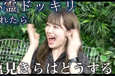 【検証】撮影中に心霊現象ドッキリを仕掛けたアイドルのリアクションをお楽しみください【塩見きら】【モニタリング】