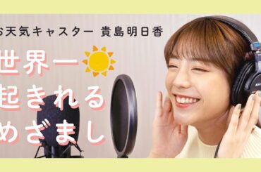 早起きの天才がお届けする目覚ましボイス