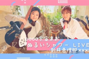 【プレミア公開！】ぬるいシャワーLive動画♪