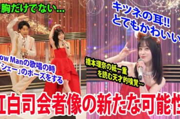 【紅白】度胸だけでない 橋本環奈の紙一重を読む天才的嗅覚…!  キツネの耳! とてもかわいい!   紅白司会者像の新たな可能性   Snow Manの歌唱の時に「シェー」のポーズをする大泉洋と橋本環奈