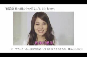 朗読劇 私の頭の中の消しゴム　佐津川愛美さん