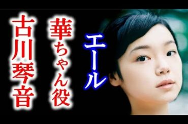 朝ドラ｢エール｣思春期の古山華 役に古川琴音…経歴等を紹介。ドラマ連続テレビ小説初出演