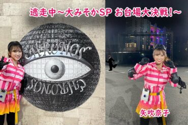 【矢吹奈子】- 逃走中～大みそかSP お台場大決戦！～ Run for Money - Nako Cut (나코) 221231