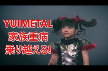 YUIMETAL家族重病乗り越える!水野由結感動話。ワールドツアー[#BABYMETAL WORLD]