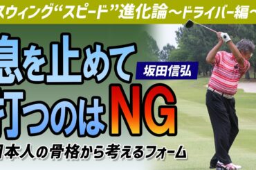 【ゴルフ】スイングスピードを上げて飛距離を伸ばす！腰や肩の回転&呼吸の意識【坂田信弘】