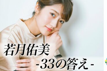 突撃レポ！若月佑美の真実 －元乃木坂46メンバーが語る 33の答え－