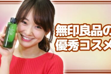 無印良品の人気コスメを試してみた♡