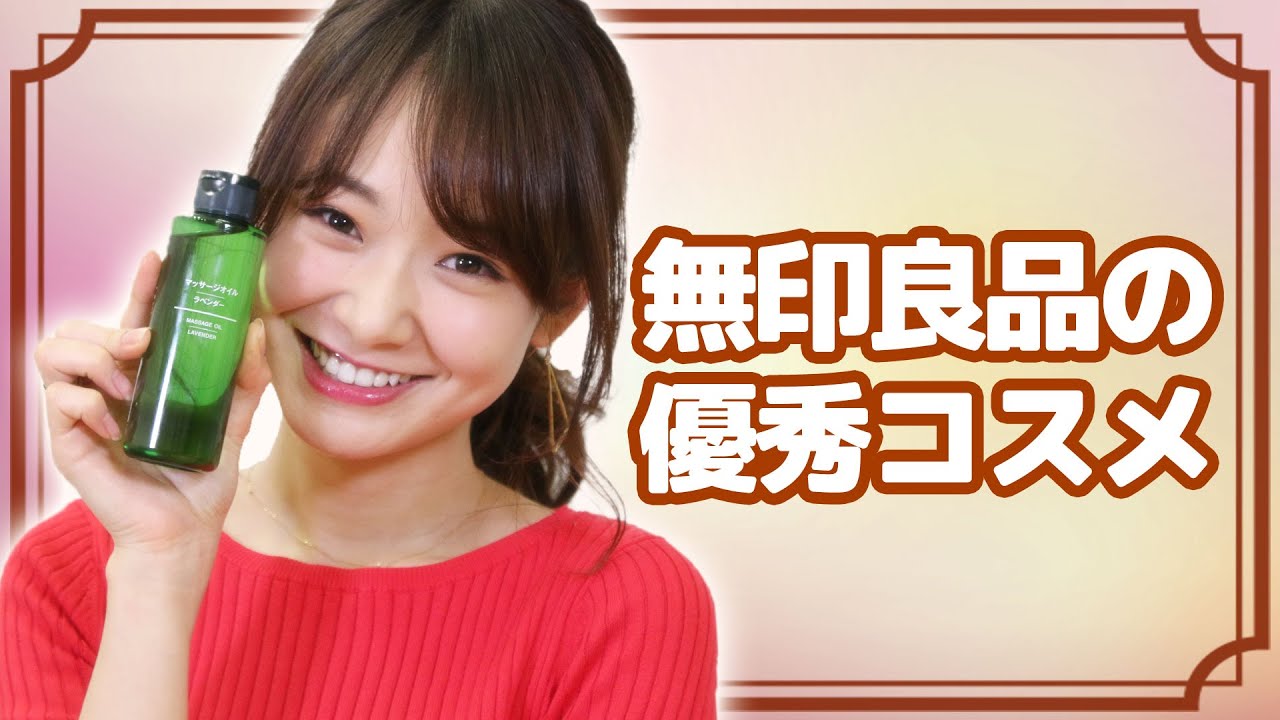 無印良品の人気コスメを試してみた♡ 無印良品の人気コスメを試してみた♡