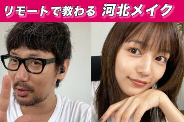 【女子必見！】リモートで教わる河北メイク！【超保存版】