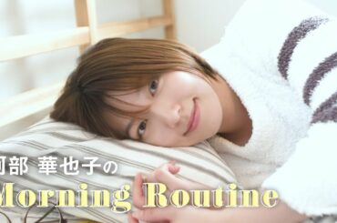 【初公開】阿部華也子のお休みの日のモーニングルーティン❤︎