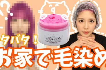 【イメチェン】家で髪の毛を染めました