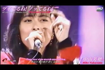 中山美穂 Miho Nakayama "ツイてるね!ノッてるね!" (1986) / SP LOVE & HEART REMAKE 2020 / +Eng sub