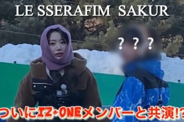 【LE SSERAFIM／IZ*ONE】ルセラフィムの宮脇咲良とアイズワン出身のあの子が撮影しているところを目撃される