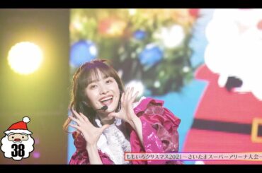 ももクロ 百田夏菜子ver.【ももいろクリスマス2011～2021「サンタ」集】