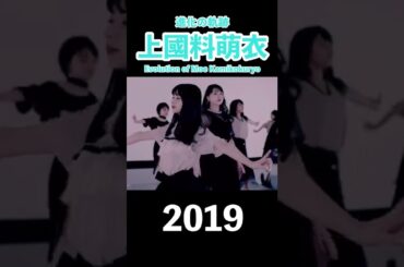 上國料萌衣 進化の軌跡 2015~2022 アンジュルム #shorts