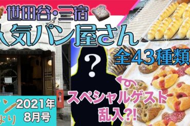 【特集】映える“ヴィエノワズリー”に、驚きの製パンマシーン！ 女優・大野いとさんが特別訪問？ ボネダンヌさん＠世田谷区三宿の全品チャレンジ。