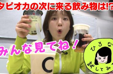 【ひろなか試してみた#３】弘中綾香アナがタピオカの次にくる飲み物をたくさん飲んでみた！