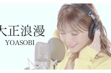 大正浪漫 / YOASOBI を宇野実彩子（AAA）が歌ってみた！