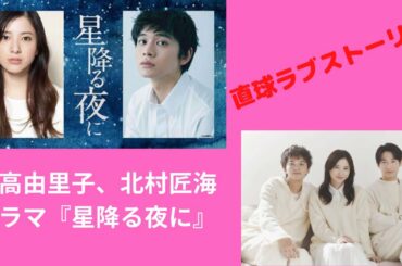 吉高由里子、北村匠海と共演の１月期ドラマ「星降る夜に」クランクイン