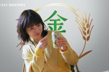金麦『１６０億本』篇 15秒 松岡茉優 柳楽優弥 黒木華 香取慎吾 サントリー CM
