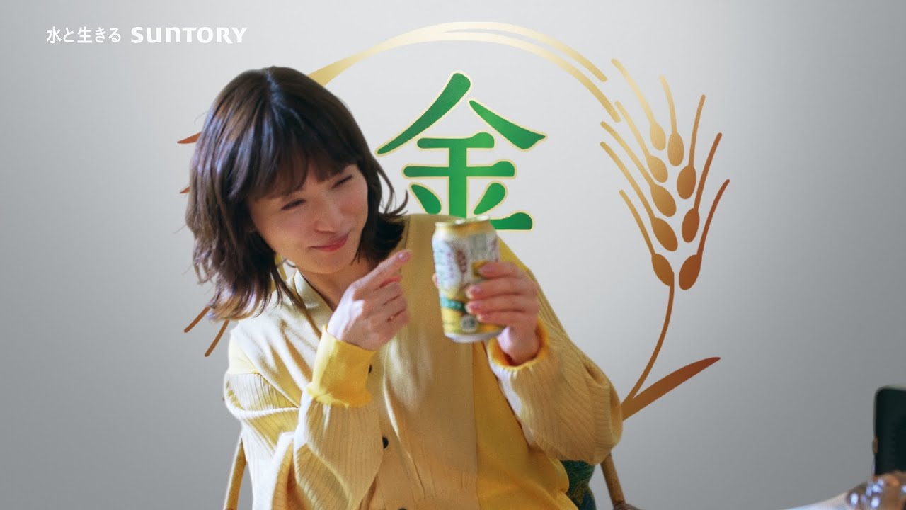 金麦『160億本』篇 15秒 松岡茉優 柳楽優弥 黒木華 香取慎吾 サントリー CM 金麦『160億本』篇 15秒 松岡茉優 柳楽優弥 黒木華 香取慎吾 サントリー CM