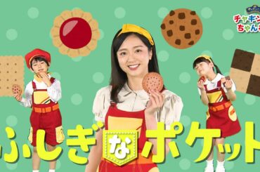 【うた】ふしぎなポケット〈振り付き〉【童謡・こどものうた・ダンス】