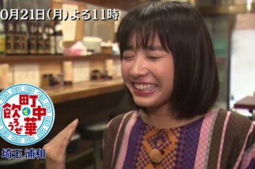 「町中華で飲ろうぜ」10/21(月)後半は坂ノ上茜の埼玉県浦和編