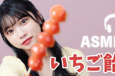 いちご飴を食べたよ【ASMR】