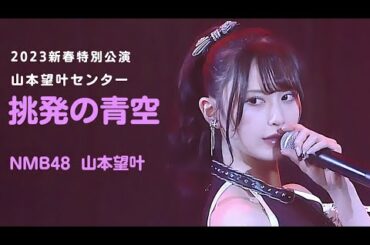 NMB48 山本望叶 センター 〘 挑発の青空 〙2023新春特別公演