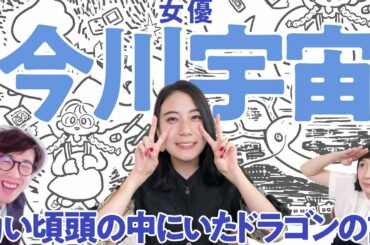 【女優・イラストレーター/今川宇宙】幼い頃頭の中にいたドラゴンの話 | ゲストの話を聞いて即興で描いてみた【イラストメイキング】vol.44