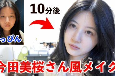 メイクで今田美桜さんになってみた。