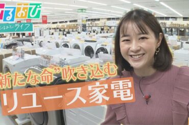 【ひるおび】圧倒的な安さ！徹底的に洗浄・整備された『リユース家電』で中古品のイメージが覆る