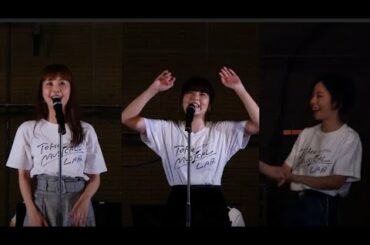 田村芽実＆妃海風＆森本華『テルマ＆ルイーズ』～TOHO MUSICAL LAB.『CALL』より　【2020年7月11日（土）19時よりライブ映像配信！】