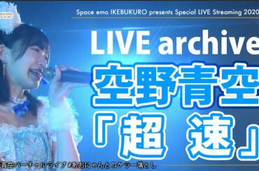 空野青空「超速」＜LIVE archive＞