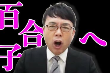 東京都知事小池百合子さんを救いたい
