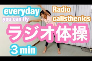 【３min】ラジオ体操って最強ストレッチにしていいエクササイズ！🤸‍♂️🧡