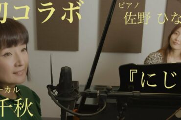 にじ　歌:千秋　ピアノ:佐野ひなこ　第1弾　第2弾は編集待ち！お楽しみに♪