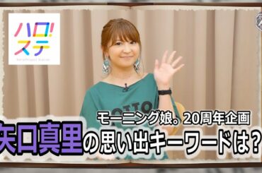 モーニング娘。思い出ディクショナリレー / 矢口真里