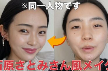 【激変】石原さとみさん風メイク♡矯正して初めての【モノマネメイク】