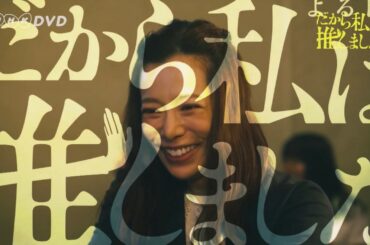 だから私は推しました ＰＲ動画