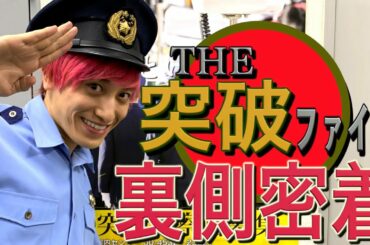 【突破ファイル】あの人気番組の撮影現場の裏側に密着‼︎