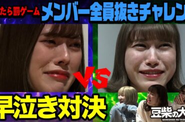 【豆柴の大群】負けたら罰！全員抜きチャレンジ〜ナオ編〜【早泣き対決】