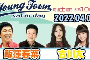 20220402 MBSラジオ「ヤングタウン土曜日」飯窪春菜・吉川友