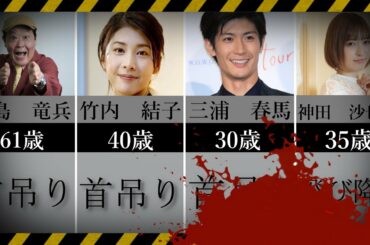 自殺した有名人(2000年～上島竜兵まで死因、死亡日、没年齢まとめ)