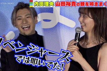 山田裕貴、内田理央に「これまでの作品の中で、一番叩かれたかも！」　映画『耳をすませば』公開初日舞台挨拶