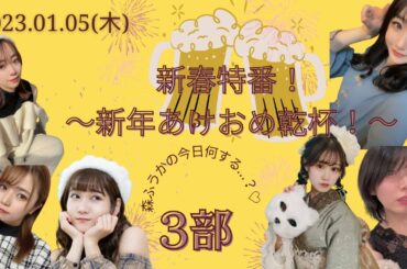 【ライブ配信】森ふうかの今日何する…？♡新春特番～新年あけおめ乾杯！～第三部【森ふうか/鷲山加奈/佐藤えりか/にしじままい/本條佳花/とやまあおい】