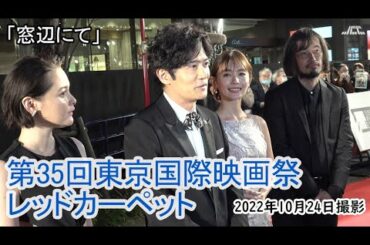 「窓辺にて」（稲垣吾郎・玉城ティナ・中村ゆり・今泉力哉監督）・東京国際映画祭レッドカーペット（2022年10月24日）