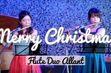 フルートデュオアラン / クリスマスソング・メドレー