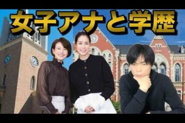 早慶出身の肩書はお守り？【女子アナと学歴】